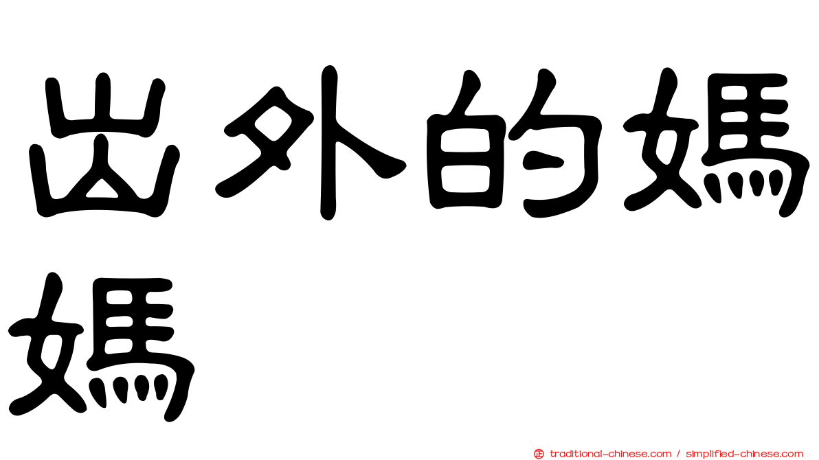 出外的媽媽　　